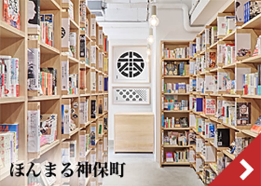ほんまる神保町