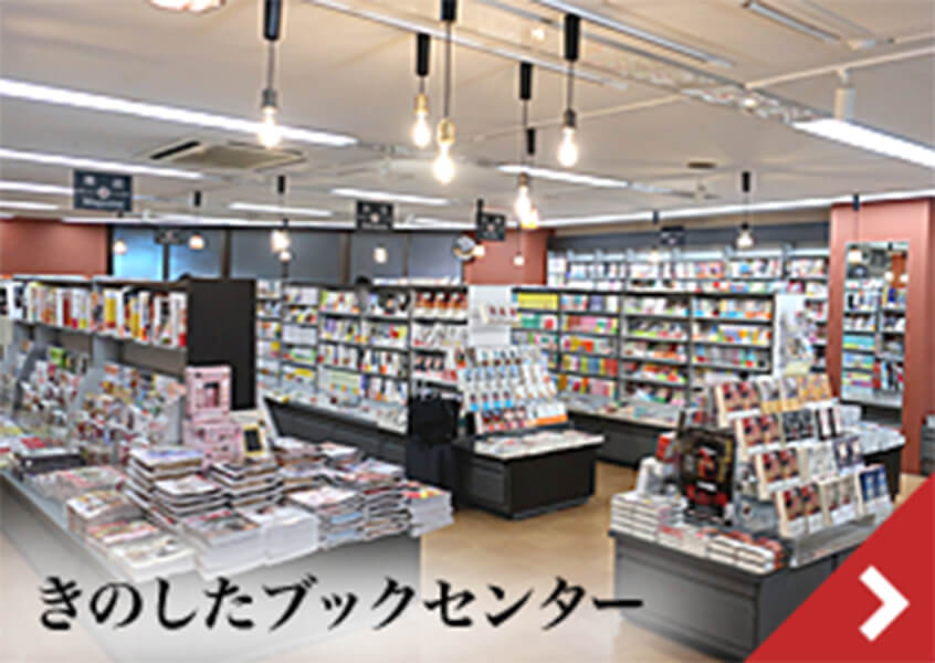 きのしたブックセンター