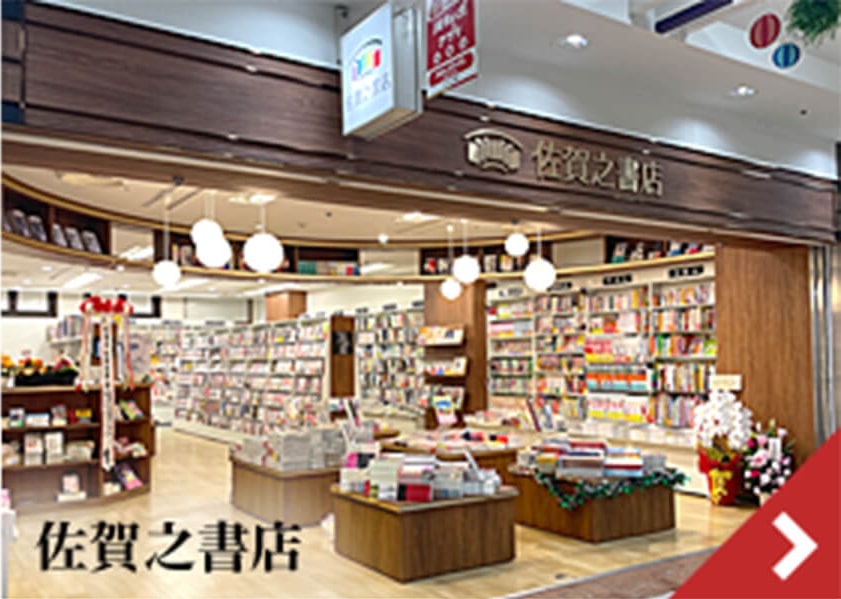 佐賀之書店