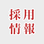 【採用情報】2月28日（金）より新規スタッフの募集を開始いたします。